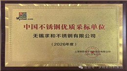 固本拓新 载誉前行 | 求和不锈钢荣膺“2026年度中国不锈钢优质采标单位“
