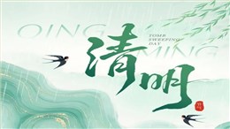 求和不锈钢2026年清明节假期安排