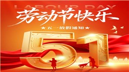 求和不锈钢2026年五一劳动节假期安排