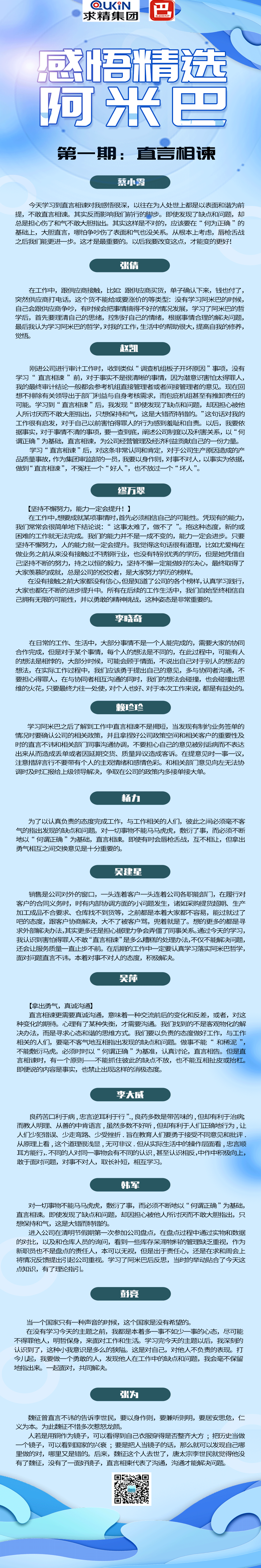 阿米巴直言相谏