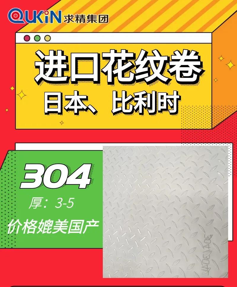 304进口花纹卷